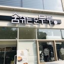 대명순두부 이미지