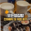 제주 서귀포 맛집 오는정김밥 전화예약 및 픽업 후기