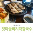 갯마을칼국수보쌈 이미지