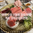 유성은참치 | 용인 참치 맛집 유성은 독도참치 수지신봉점 후기