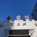 만리성 유천점 이미지