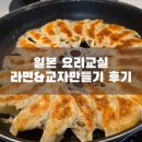 원데이캠퍼 | 일본 라멘 교자 만들기 도쿄 유카 쿠킹클래스 원데이 클래스