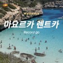 케이케이(주) 중앙주유소 | 마요르카 &gt; 렌트카 Record Go 예약, 대여 및 반납 상세 리뷰 ( 어느 회사든 렌트 추천 )