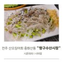 전주 산오징어회 중화산동 짱구수산