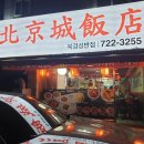 북경성반점 이미지