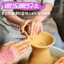 경주 원데이클래스 세인도예연구소 도자기체험 물레작업