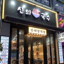신의한국수 이미지