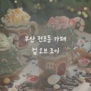 4694 | 부산 서면 전포 카페 컵오브조이 코코아 내돈내산 크리스마스