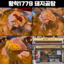 황학시장 | 신당동 맛집 "황학1779" 프리미엄 돼지로 만드는 곰탕, 냉국수 후기