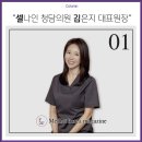 셀나인청담의원 이미지