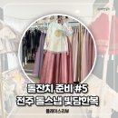 푸른스틸 | 돌준맘 #5 전주한옥마을 전주 돌잔치 한복 빛담한복 내돈내산