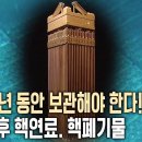 치명적인 독성물질, 사용 후 핵연료. KBS 2014/12.19 / [특집 다큐 - 사용후 핵연료 10만년 후] 입니다. 이미지