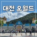대전 오월드 놀이기구, 할인 후기