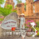베트남 나트랑 여행코스 추천 주변 가볼만한 곳 TOP5 총정리
