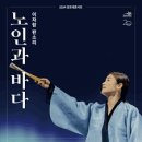 이자람 판소리 [노인과 바다] 이미지