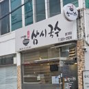 삼시국수 - 중구 | [응암] 국수, 칼국수, 제육돌솥 전문 "삼시국수 꽃다리점" 내돈내산 솔직후기