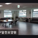 달천요양원 네이버블로그