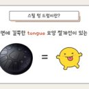 리듬 리듬 스틸텅드럼 | [음악 수업 나눔] 스틸 텅 드럼