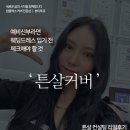 웨딩준비 웨딩드레스 예비신부 튼살 커버 관리 없애는법 천안 아산 평택 청주 대전 뷰티투유