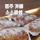 영주대형카페 베이커리맛집 소소비섬 위치 인테리어 메뉴 후기