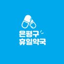 은평자연약국 이미지