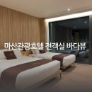 마산관광호텔 마산 창원 바다뷰 숙소 추천