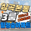 심곡본동 도시재생 뉴딜사업 | 심곡본동신축빌라 풀옵션 3룸 매매 부천역 5분 테라스 2개 힐링숲 아파트