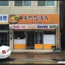 유정칼국수 이미지