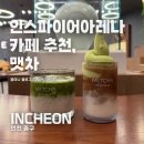 맷차 | 영종도 인스파이어 카페 맷차 내돈내산 후기 - 말차 덕후라면 무조건!