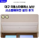 월드카부분정비 | 대구 극동 스타클래스 남산 시스템에어컨 설치 후기