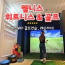 상암동 골프장 웰니스휘트니스&amp;골프 레슨 후기