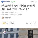 [속보] 헌재 "6인 체제로 尹 탄핵심판 심리 변론 모두 가능" 이미지