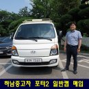 동고발전소 | 하남 중고차 포터2 일반캡 초장축 화물중고차 매입, 중고차수출 바이어가 바로 픽업해서 판매까지 완료...