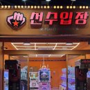 인형뽑기 | 여수 학동 인형뽑기 후기 - 대빵오락실, 선수입장