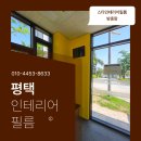비전아이파크 | 평택시트지 비전동 비전아이파크 방염필름 시공 후기