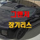 석현점현대자동차(부분정비) | 현대자동차 그랜저 장기리스 렌트 가격 비교