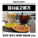 잠시 - 구미시 인동54안길 6-7 | 여주 북내면 카페 잠시숨고르기 후기 조용한 힐링 카페