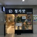 청가맛 이미지