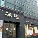 해담참치 | 방이 단체 모임 추천 해담 오마카세 정식 후기