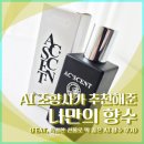 향수 | AI 조향사가 추천해준 나만의 향수 (특별한 선물로 딱 좋은 AI 향수 후기)