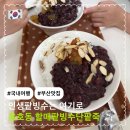 우유네 인생 팥빙수 || 40년 전통 부산 용호동할매팥빙수단팥죽 본점