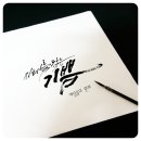 [북부] 캘리그라피 이미지