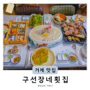 구선장네1박2식숙박 | 거제도횟집 구선장네 1박2식 스끼다시 푸짐한 오션뷰 맛집 (+메뉴 가격 구성 후기)