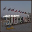 소금꽃정원 | 강화도 대형카페 추천 | 소금정원 강화점 솔직후기(소금빵, 바스크치즈케이크)