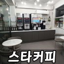 길주남로10번길 | 부평 24시간 무인카페 스타커피 이용 후기