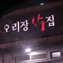 오리장닭집 이미지