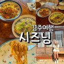 시즈닝 | 경주 황리단길 맛집 시즈닝 후기 웨이팅 있는 파스타·먹물 리조또 솔직 리뷰