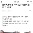 용화여고 ‘스쿨 미투’ 2년…법정에 선 건, 단 1명뿐 이미지