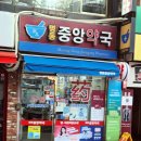 명동중앙약국 이미지