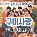 구미사랑 링크트리 테스트 (네이버 블로그 각종 글 활용할 목적) 이미지